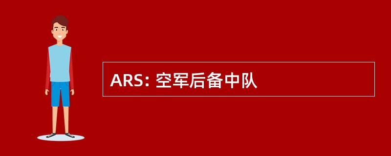 ARS: 空军后备中队