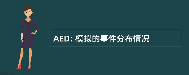 AED: 模拟的事件分布情况