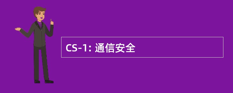 CS-1: 通信安全