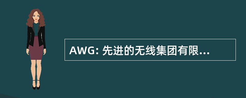 AWG: 先进的无线集团有限责任公司