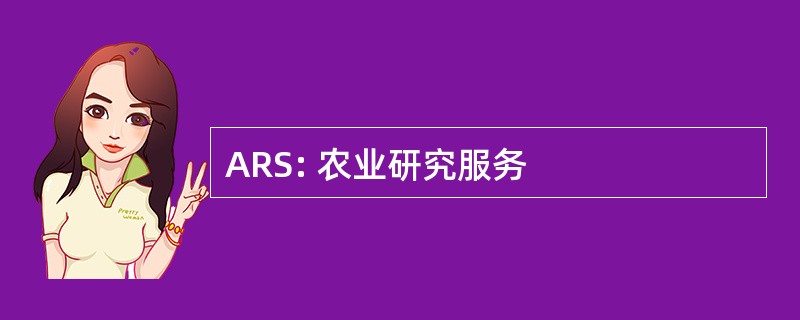 ARS: 农业研究服务