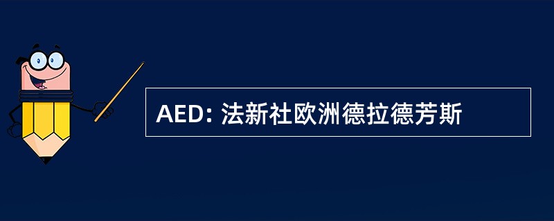 AED: 法新社欧洲德拉德芳斯