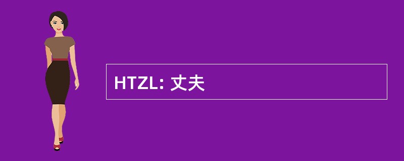 HTZL: 丈夫