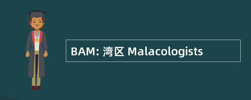 BAM: 湾区 Malacologists