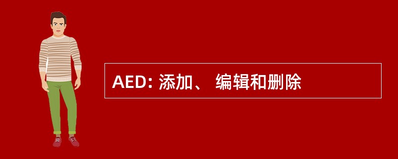 AED: 添加、 编辑和删除