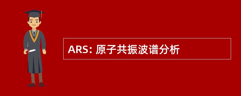 ARS: 原子共振波谱分析