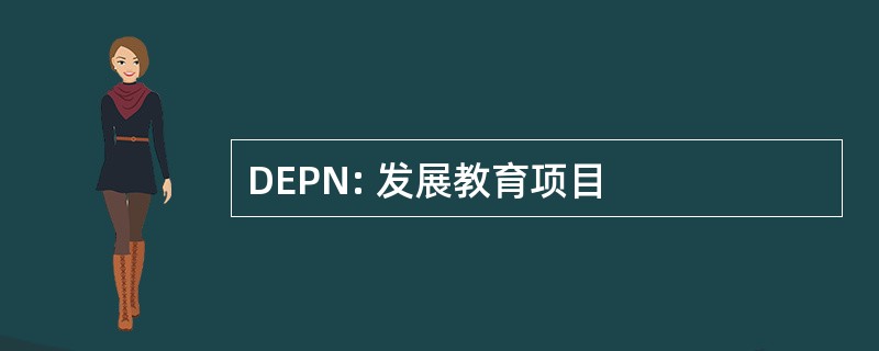 DEPN: 发展教育项目