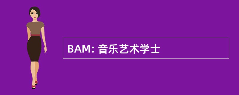 BAM: 音乐艺术学士