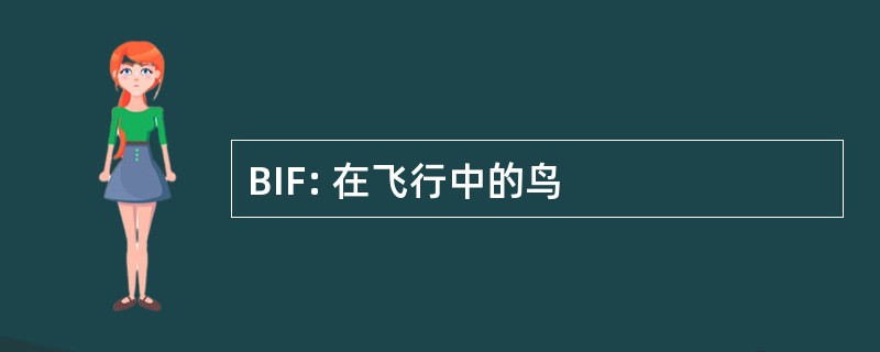 BIF: 在飞行中的鸟