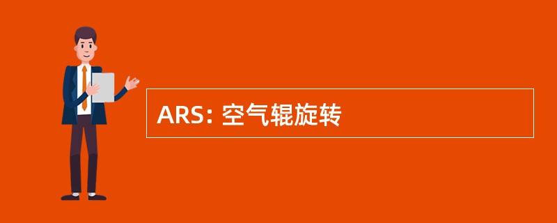 ARS: 空气辊旋转