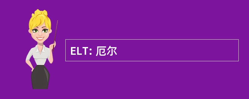 ELT: 厄尔