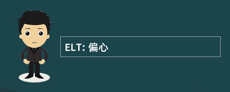 ELT: 偏心