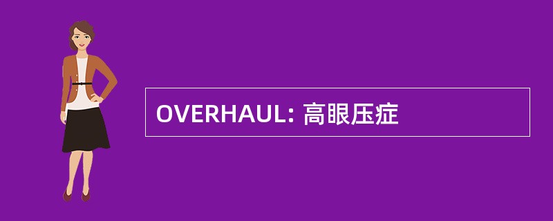 OVERHAUL: 高眼压症