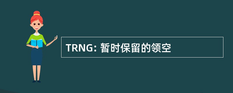 TRNG: 暂时保留的领空