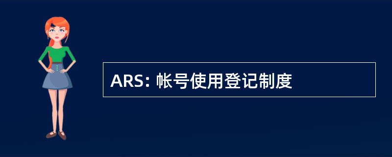 ARS: 帐号使用登记制度