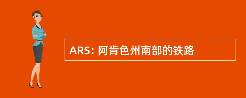 ARS: 阿肯色州南部的铁路