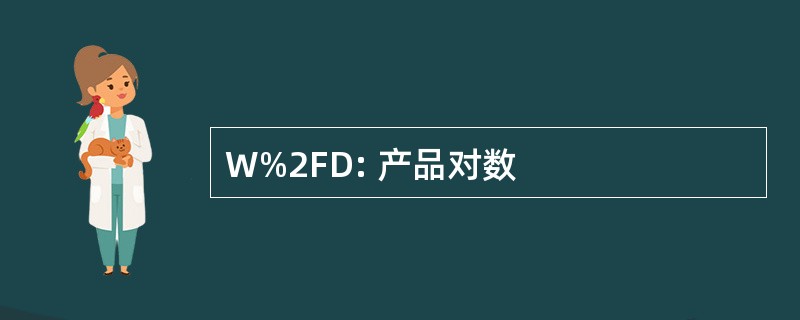 W%2FD: 产品对数