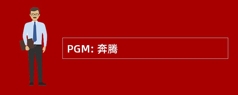 PGM: 奔腾