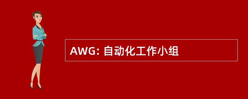 AWG: 自动化工作小组