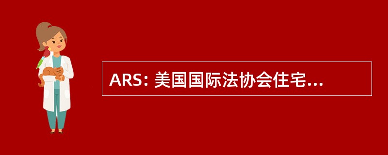 ARS: 美国国际法协会住宅服务公司