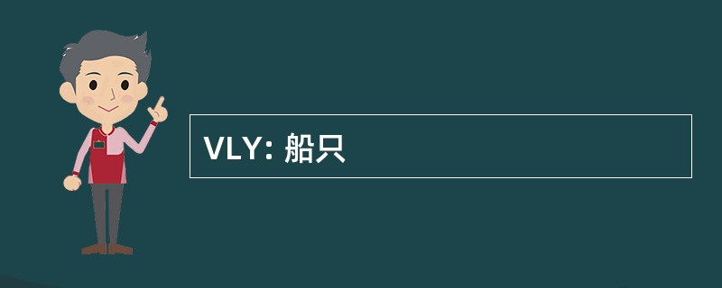 VLY: 船只