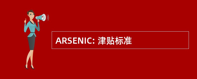 ARSENIC: 津贴标准