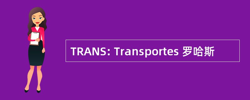 TRANS: Transportes 罗哈斯