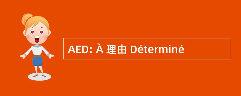 AED: À 理由 Déterminé