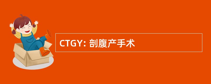 CTGY: 剖腹产手术