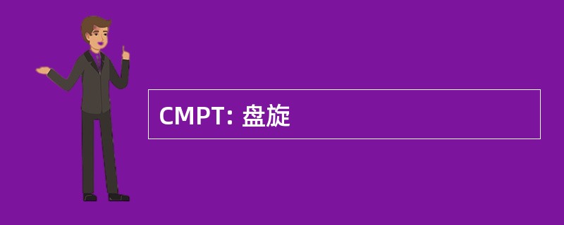 CMPT: 盘旋