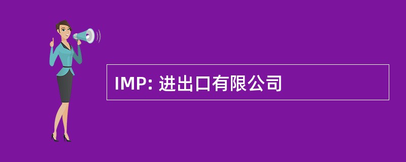 IMP: 进出口有限公司