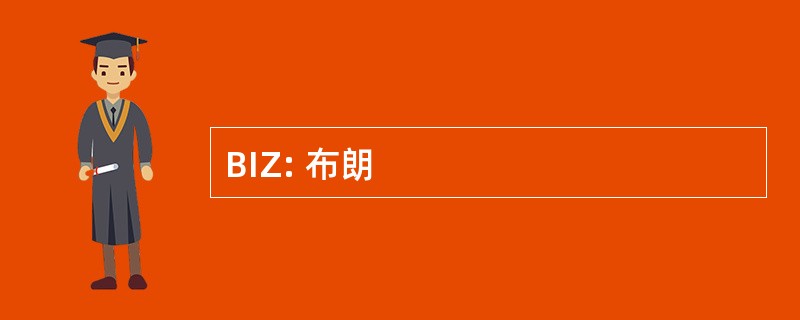 BIZ: 布朗