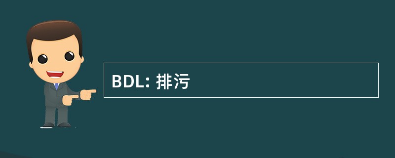 BDL: 排污