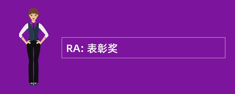 RA: 表彰奖