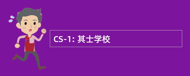 CS-1: 其士学校