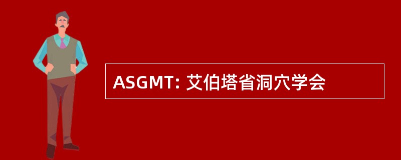 ASGMT: 艾伯塔省洞穴学会