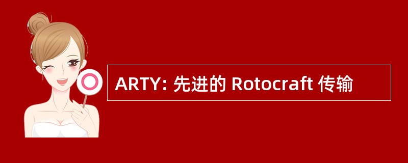 ARTY: 先进的 Rotocraft 传输