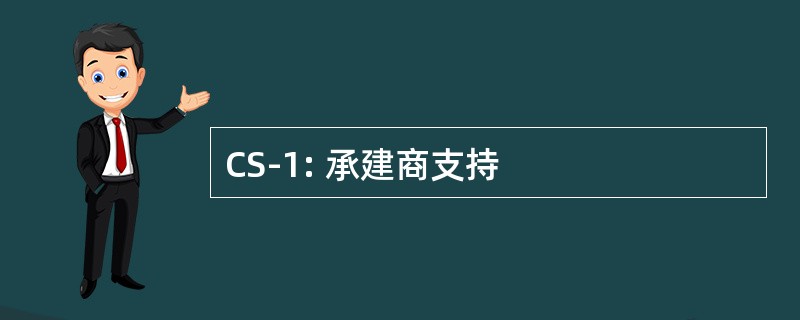 CS-1: 承建商支持