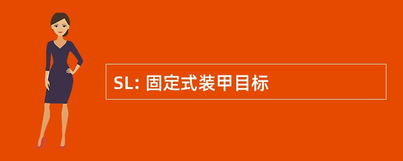 SL: 固定式装甲目标