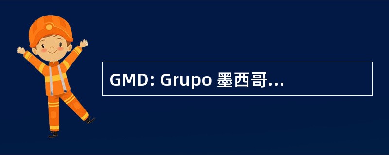 GMD: Grupo 墨西哥德与发展 (股票代号)