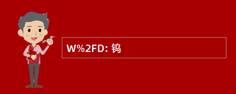 W%2FD: 钨