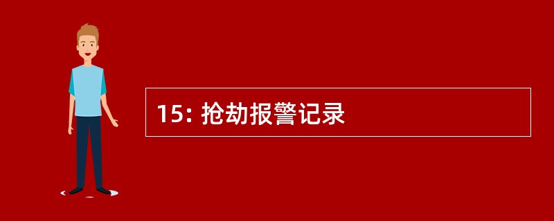 15: 抢劫报警记录