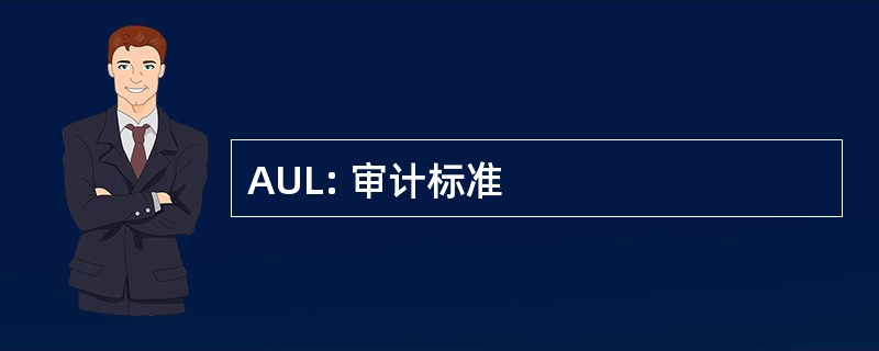 AUL: 审计标准