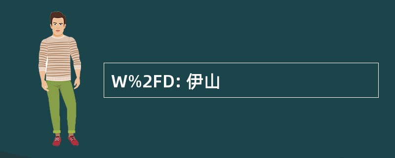 W%2FD: 伊山