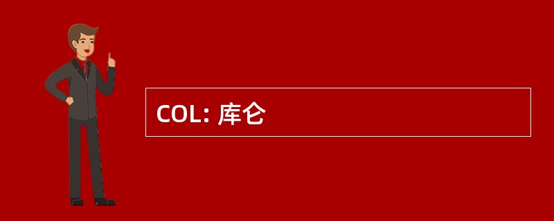 COL: 库仑