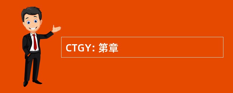 CTGY: 第章