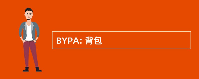 BYPA: 背包