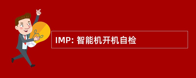 IMP: 智能机开机自检