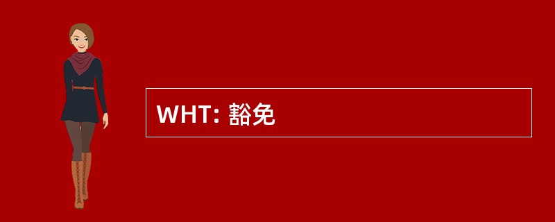 WHT: 豁免