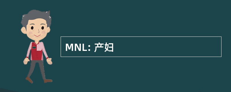 MNL: 产妇